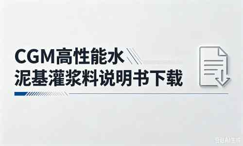 熊口管理区厂家：CGM高性能水泥基灌浆料说明书PDF（纯白无LOGO）